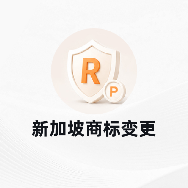 新加坡商标变更