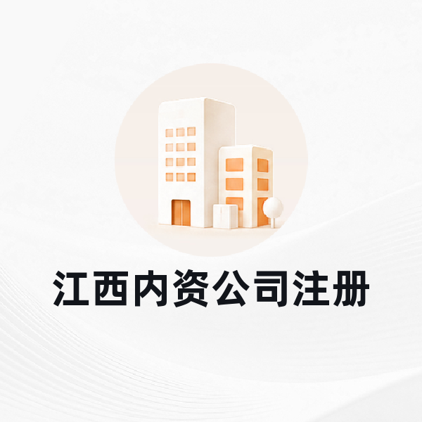 江西内资公司注册