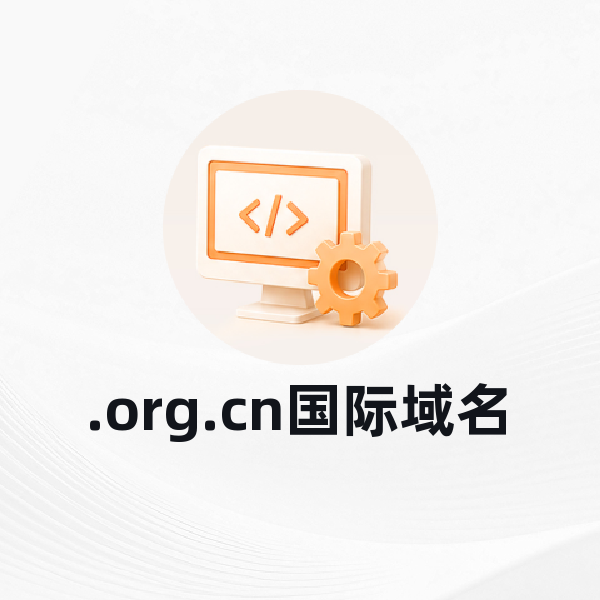 .org.cn国际域名