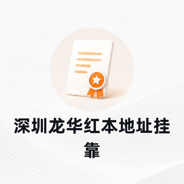 深圳龙华红本地址挂靠