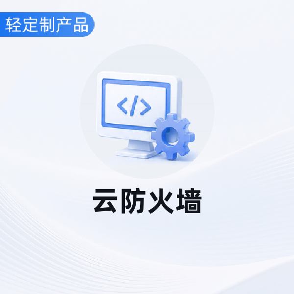 云防火墙