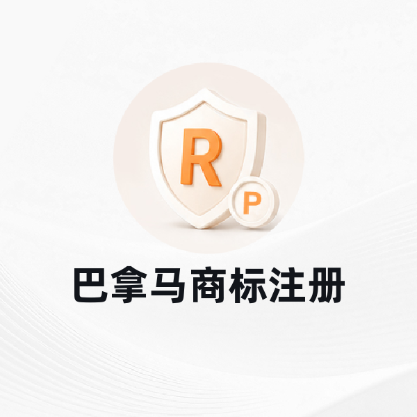 巴拿马商标注册