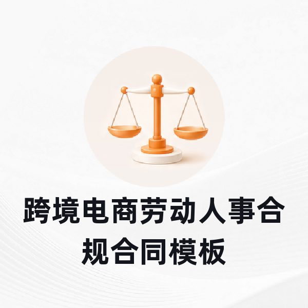 跨境电商劳动人事合规合同模板
