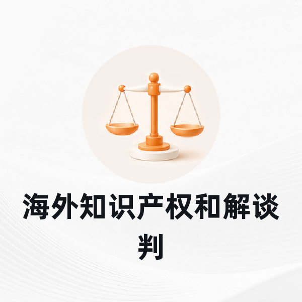 海外知识产权和解谈判