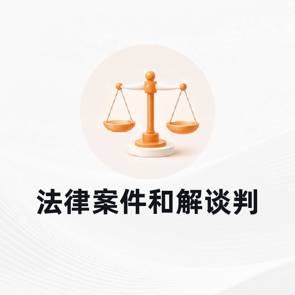 法律案件和解谈判
