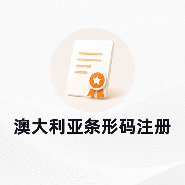 澳大利亚条形码注册