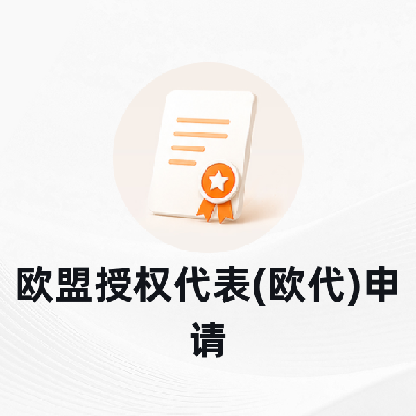 欧盟授权代表(欧代)申请