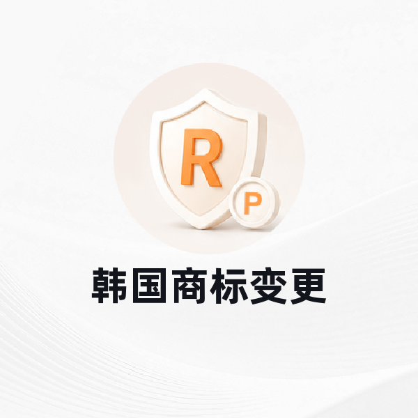 韩国商标变更