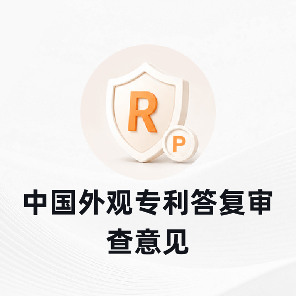 中国外观专利答复审查意见