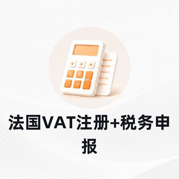 法国VAT注册+税务申报