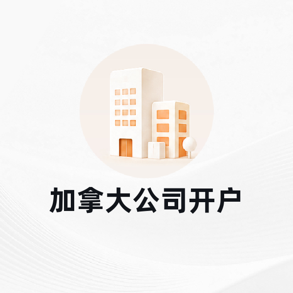 加拿大公司开户