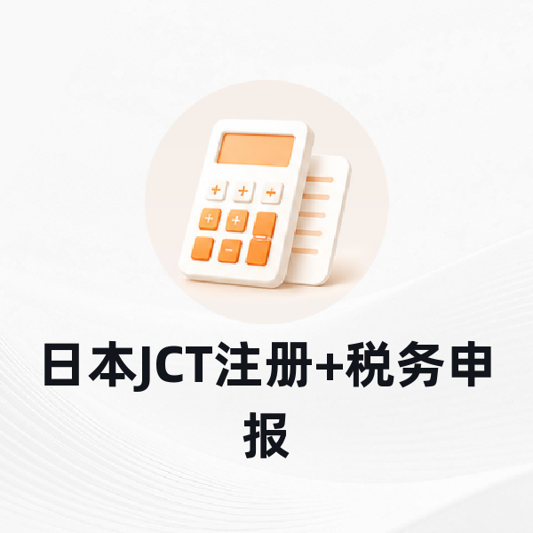 日本JCT注册+税务申报