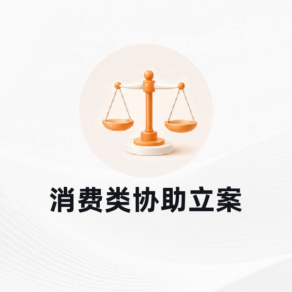 消费类协助立案