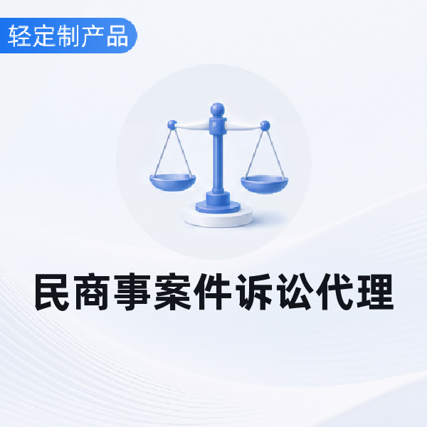 民商事案件诉讼代理