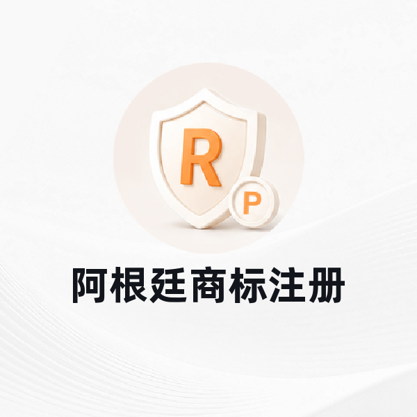 阿根廷商标注册