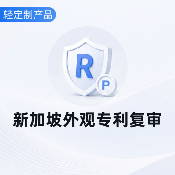 新加坡外观专利复审