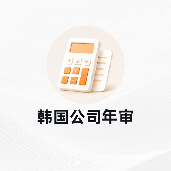韩国公司年审（1000万注册资本金）