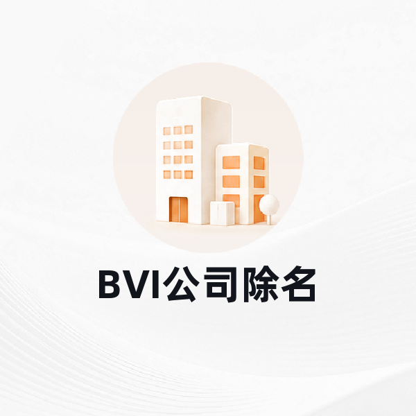 BVI公司除名