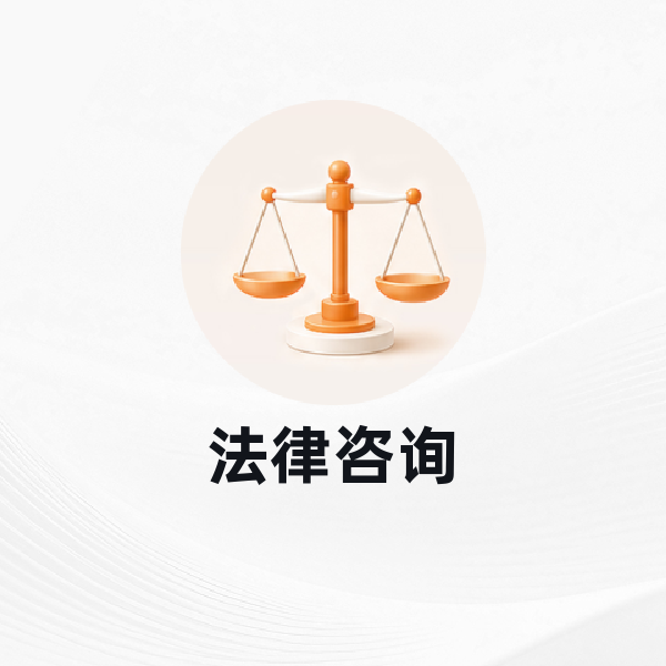 法律咨询