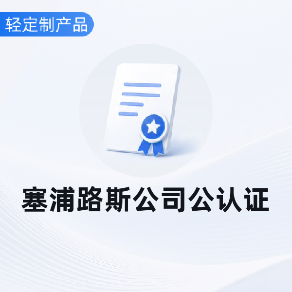 塞浦路斯公司公认证