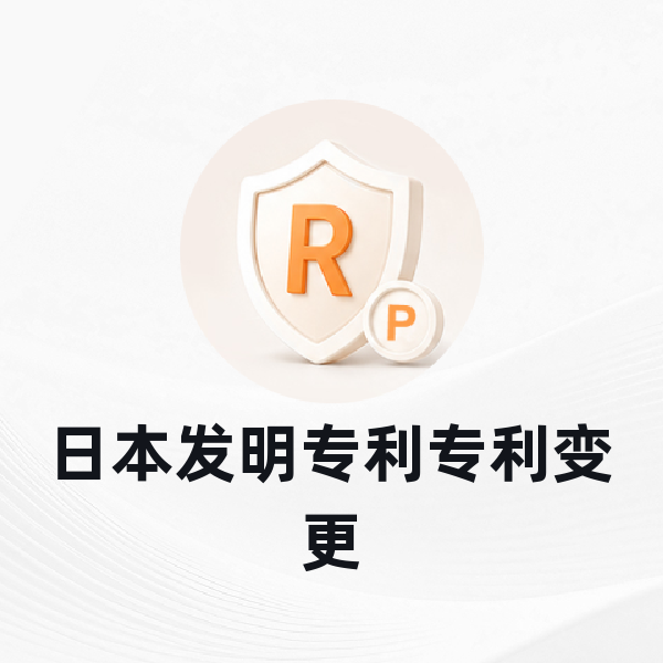 日本发明专利变更