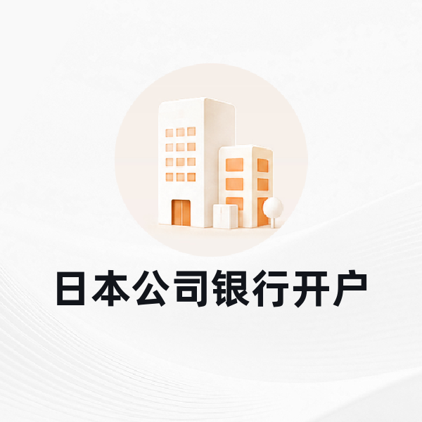 日本公司银行开户