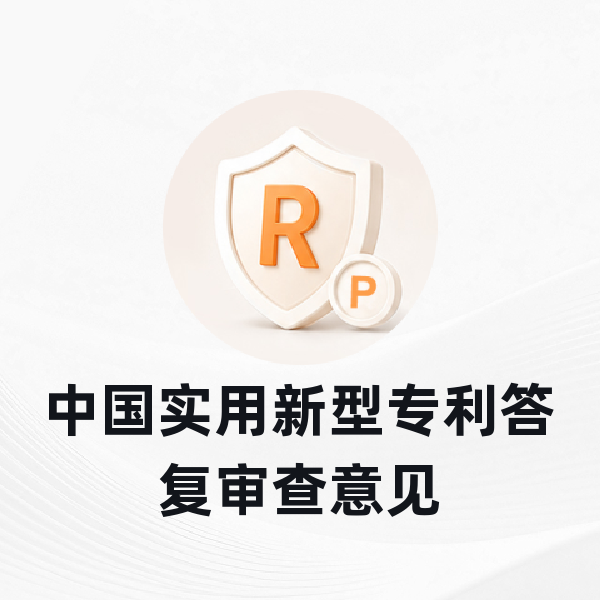 中国实用新型专利答复审查意见
