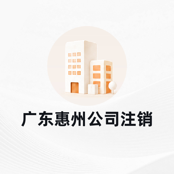 广东惠州公司注销