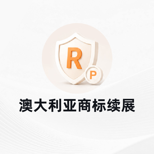 澳大利亚商标续展