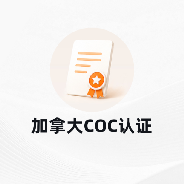 加拿大COC认证