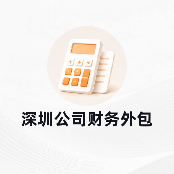 深圳公司财务外包