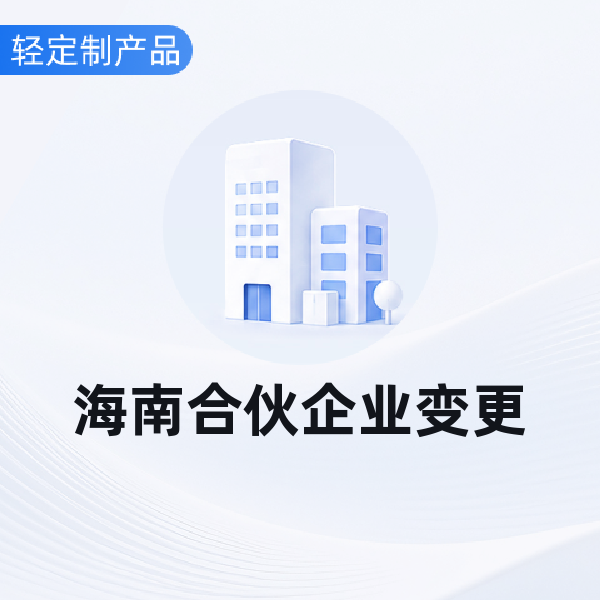 海南合伙企业变更
