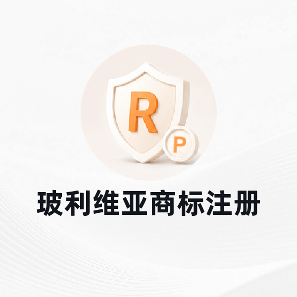 玻利维亚商标注册