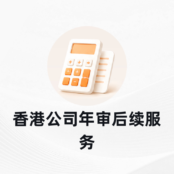 香港公司年审后续服务
