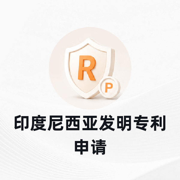 印度尼西亚发明专利申请