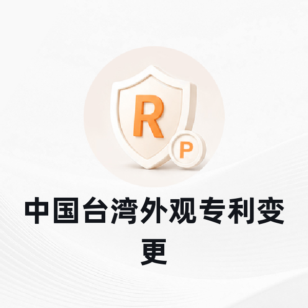 中国台湾外观专利变更