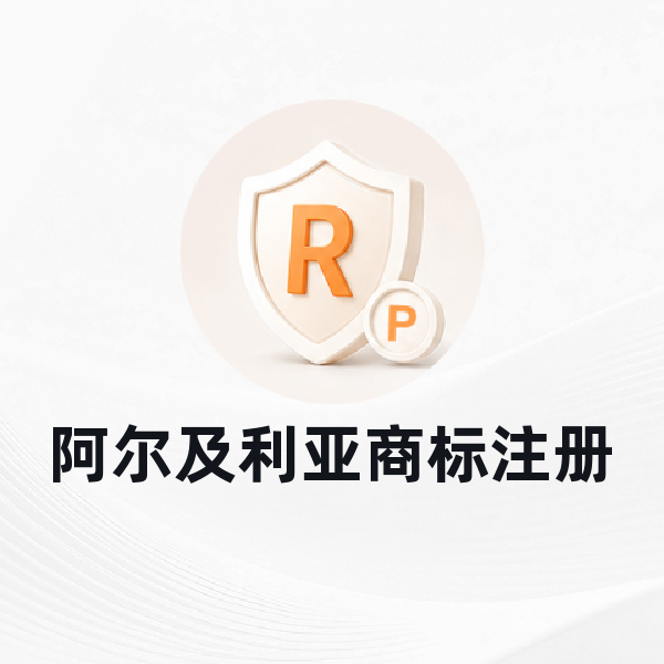 阿尔及利亚商标注册