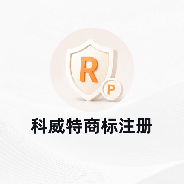 科威特商标注册