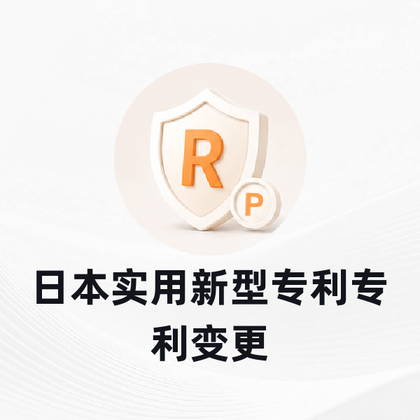 日本实用新型专利变更