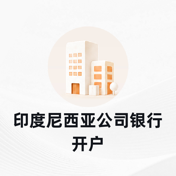 印度尼西亚公司银行开户
