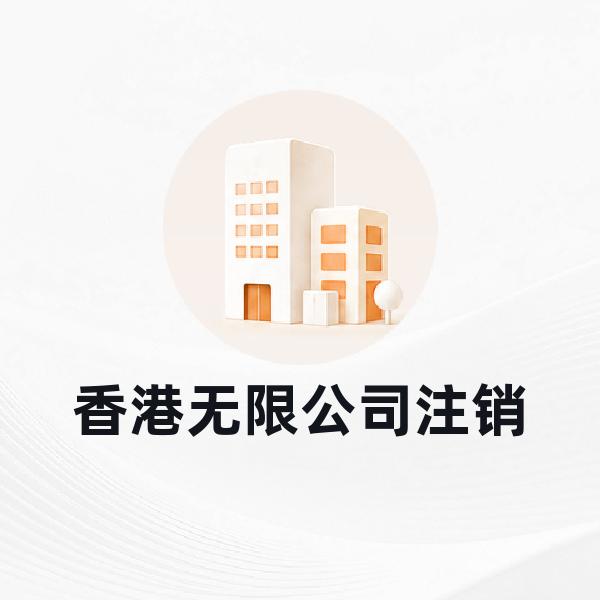 香港无限公司注销