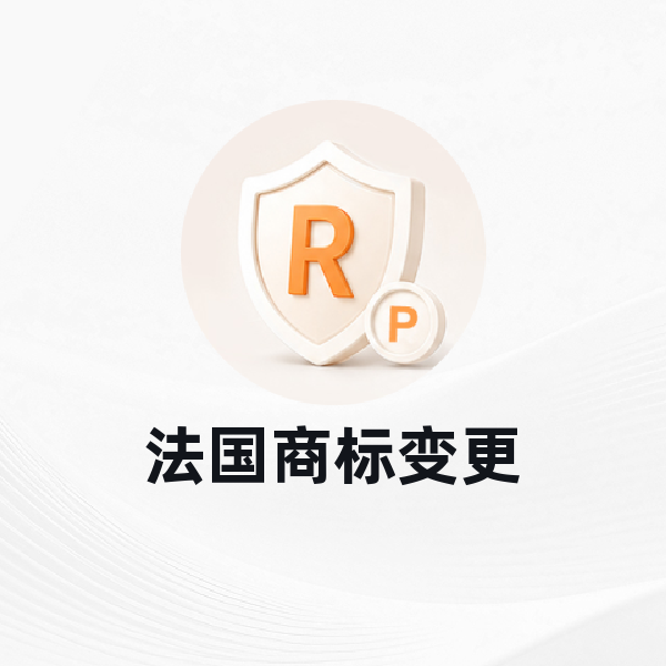 法国商标变更