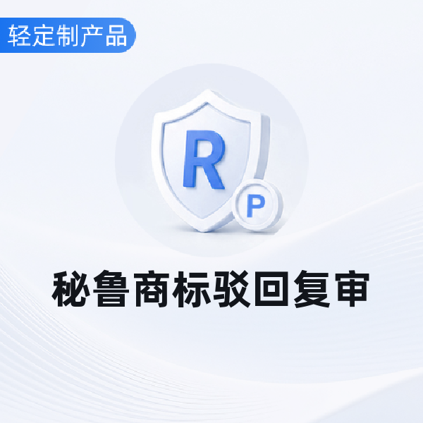 秘鲁商标驳回复审