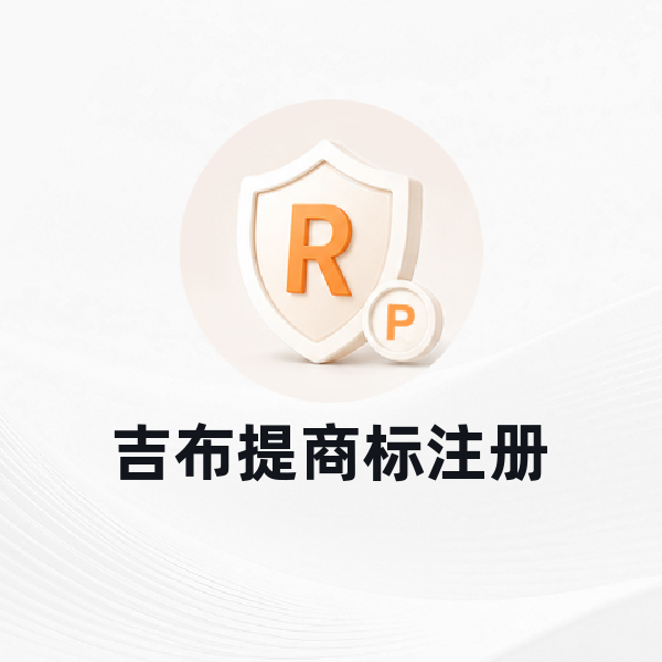吉布提商标注册