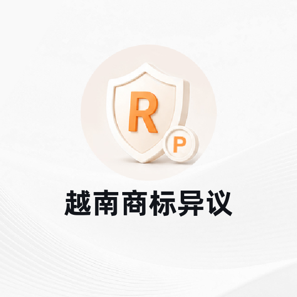 越南商标异议