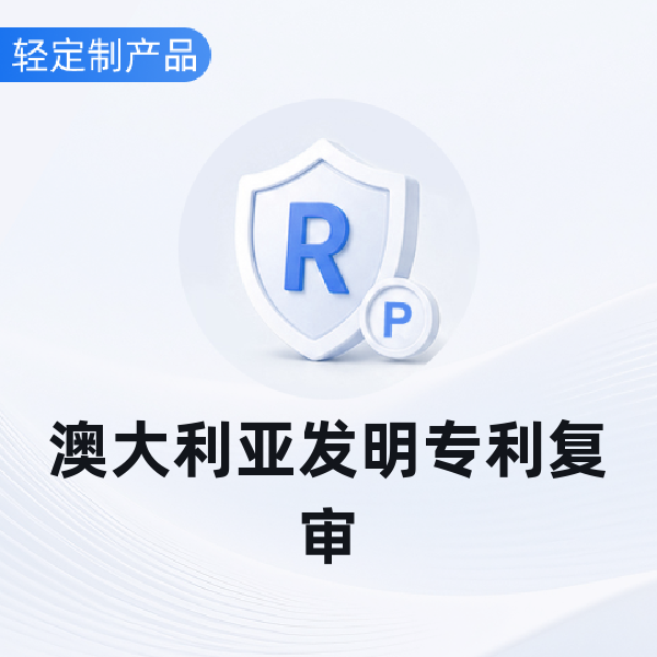 澳大利亚发明专利复审