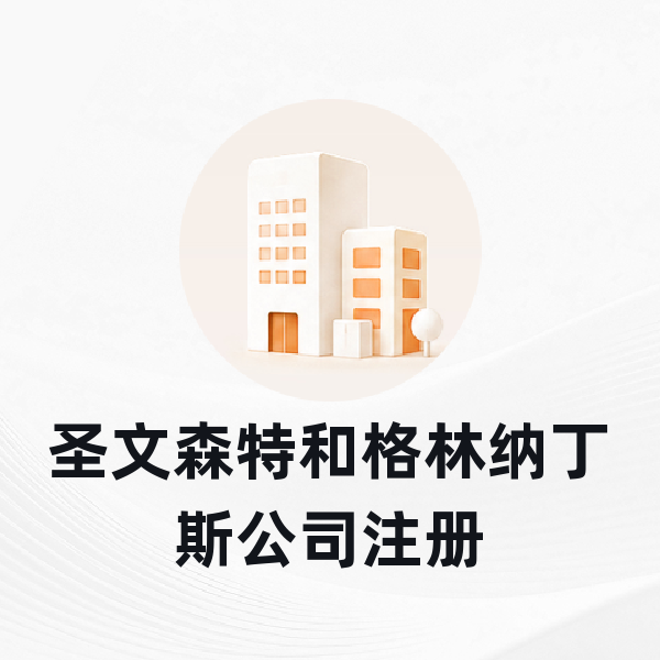 圣文森特和格林纳丁斯公司注册