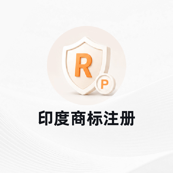 印度商标注册