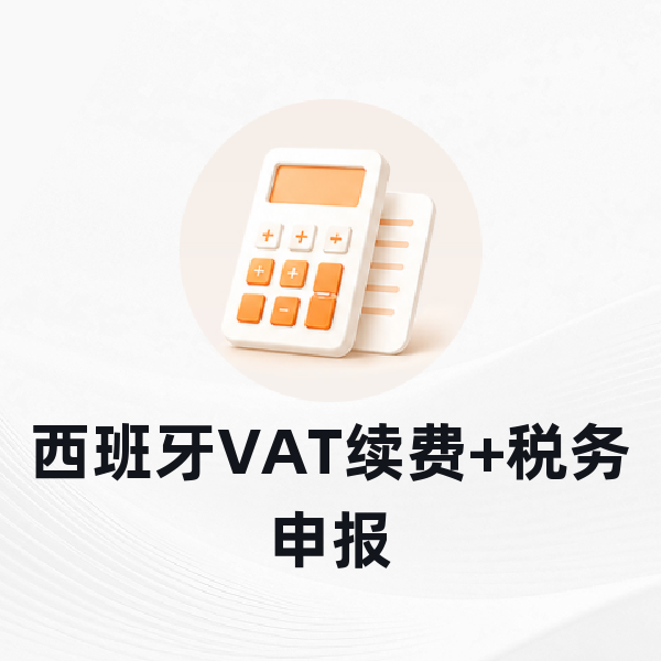 西班牙VAT续费+税务申报