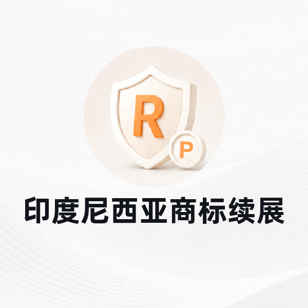 印度尼西亚商标续展